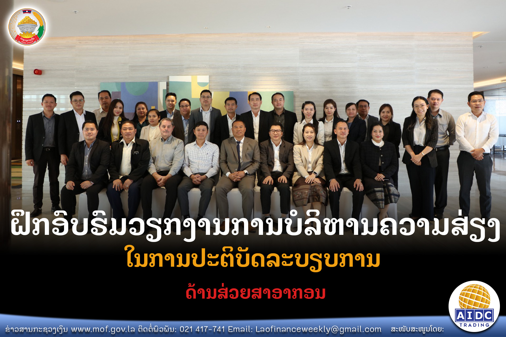 ຝຶກອົບຮົມວຽກງານການບໍລິຫານຄວາມສ່ຽງໃນການປະຕິບັດລະບຽບການດ້ານສ່ວຍສາອາກອນ